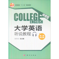 通用型大学英语听说教程（第1册·修订版 附光盘）