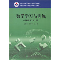 中等职业教育课程改革规划新教材：数学学习与训练（基础模块）（下册）