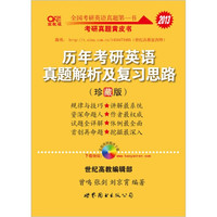 2013历年考研英语真题解析及复习思路(珍藏版)(赠:难句分析与佳句模仿+大纲词汇宝典)