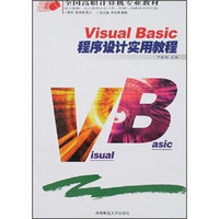 全国高职计算机专业教材·计算机系列：Visual Basic程序设计实用教程