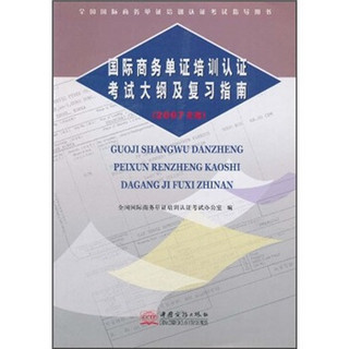 国际商务单证培训认证考试大纲及复习指南（2007年版）