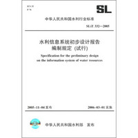 中华人民共和国水利行业标准（SL/Z 332-2005）：水利信息系统初步设计报告编制规定（试行）