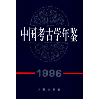 中国考古学年鉴（1996）