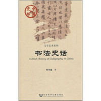 中国史话·文学艺术系列：书法史话