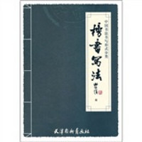 中国书法书写形式分类：榜书写法