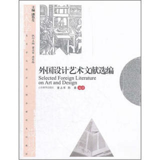 美术学与设计学精品课程系列教材：外国设计艺术文献选编