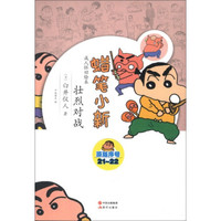 蜡笔小新·成人怀旧绘本：壮烈对战