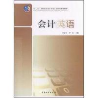 “十二五”高职高专会计专业工学结合规划教材：会计英语