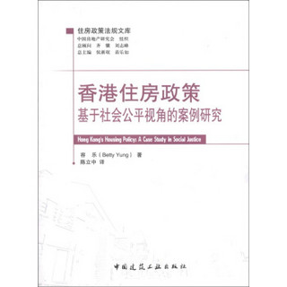 住房政策法规文库·香港住房政策：基于社会公平视角的案例研究