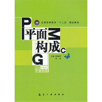 全国高等教育“十二五”精品教材:平面构成