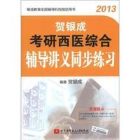 贺银成2013考研西医综合辅导讲义同步练习