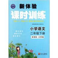 新体验课时训练：小学语文（2年级下册）（新课标）（江苏版）