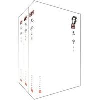 张洁文集：无字（套装共3册）