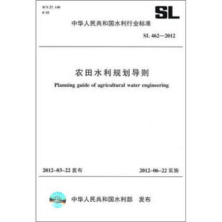 中华人民共和国水利行业标准（SL 462－2012）：农田水利规划导则
