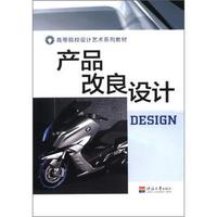 高等院校设计艺术系列教材：产品改良设计