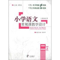 小学语文常规课教学设计：2年级（上）（人教版适用）