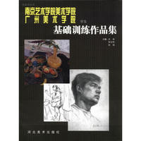 找差距丛书：南京艺术学院美术学院·广州美术学院：学生基础训练作品集