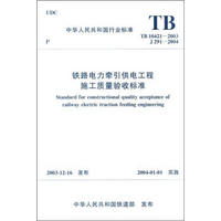 中华人民共和国行业标准（TB10421-2003·J291-2004）：铁路电力牵引供电工程施工质量验收标准