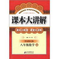 中学课本大讲解：8年级数学（上）（华东师大版）