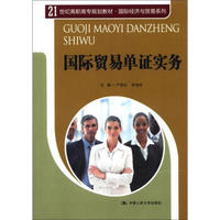 国际贸易单证实务/21世纪高职高专精品教材·国际经济与贸易系列