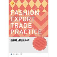 服装高等教育“十二五”部委级规划教材:服装出口贸易实务