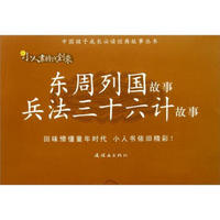 东周列国故事·兵法三十六计故事（套装共14册）