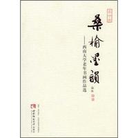 桑榆墨韵:西南大学老年书画作品选