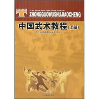 体育院校通用教材：中国武术教程（上）