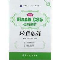 中文版Flash CS5动画制作项目教程