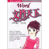 时尚IT生活秀：Word文档天下（2007版）