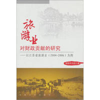 旅游业对财政贡献的研究：以江苏省旅游业（2004-2006）为例