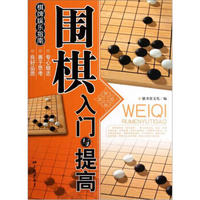 棋牌娱乐指南：围棋入门与提高