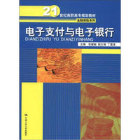 电子支付与电子银行/21世纪高职高专规划教材·金融保险系列