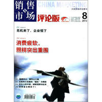 销售与市场（评论版）（2012年8月·总第455期）