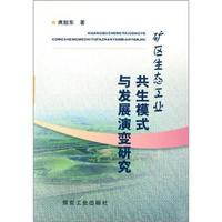 矿区生态工业共生模式与发展演变研究