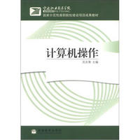 国家示范性高职院校建设项目成果教材：计算机操作