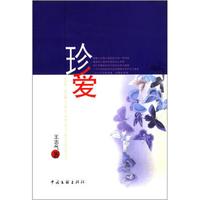 珍爱