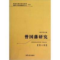 曾国藩研究(第6辑)