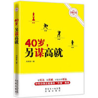 40岁,另谋高就