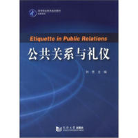 高等职业教育规划教材·经管系列：公共关系与礼仪