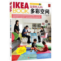 IKEA BOOK宜家创意生活2：温馨怡人的多彩空间