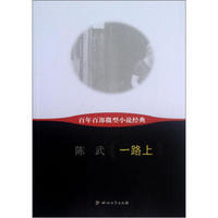 百年百部微型小说经典:一路上