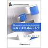 混凝土及其制品工艺学/21世纪普通高等院校材料专业特色教材