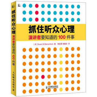 抓住听众心理：演讲者要知道的100件事