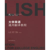 21世纪多维英语规划教材：大学英语通用翻译教程