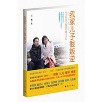我家儿子很叛逆:知名作家王毅20年教子手记