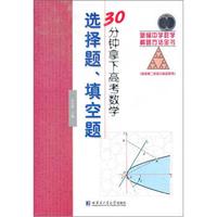 新编中学数学解题方法全书：30分钟拿下高考数学选择题、填空题（第2版）