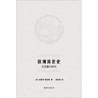 欧洲风化史：文艺复兴时代