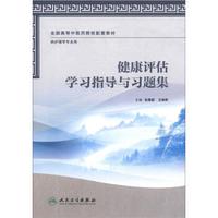 全国高等中医药院校配套教材：健康评估学习指导与习题集（供护理学专业用）