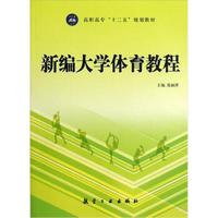 高职高专十二五规划教材：新编大学体育教程